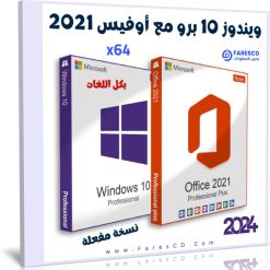 تحميل ويندوز 10 برو مع أوفيس 2021 برو بلس بكل اللغات