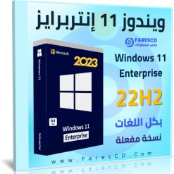 تحميل ويندوز 11 إنتربرايز 22H2 بكل اللغات نسخة مفعلة يوليو 2023