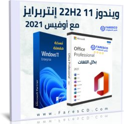 تحميل ويندوز 11 إنتربرايز 22H2 مع أوفيس بكل اللغات