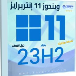 تحميل ويندوز 11 إنتربرايز 23H2 بكل اللغات نوفمبر 2023