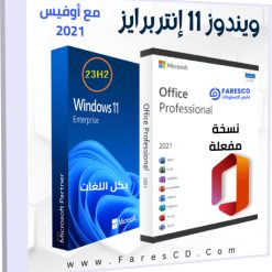 تحميل ويندوز 11 إنتربرايز 23H2 مع أوفيس 2021 بكل اللغات