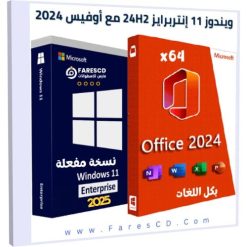 تحميل ويندوز 11 إنتربرايز 24H2 مع أوفيس 2024 بكل اللغات 2025 تحميل ويندوز 11 إنتربرايز 24H2 مع أوفيس 2024 بكل اللغات 2025
