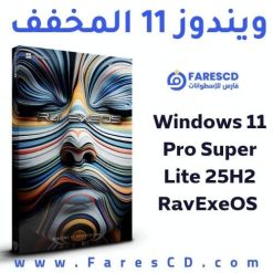 تحميل ويندوز 11 المخفف Windows 11 Pro Super Lite 25H2 RavExeOS (8)