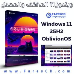 تحميل ويندوز 11 المخفف والمعدل Windows 11 25H2 OblivionOS Edition