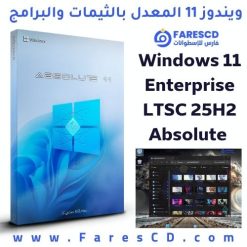 تحميل ويندوز 11 المعدل بالثيمات والبرامج Windows 11 Enterprise LTSC 25H2 Absolute