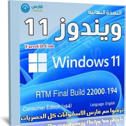 تحميل ويندوز 11 النسخة الخام | Windows 11 RTM Final