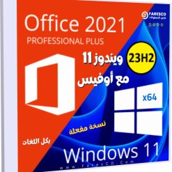 تحميل ويندوز 11 برو 23H2 مع أوفيس 2021 بكل اللغات