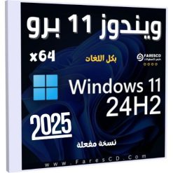 تحميل ويندوز 11 برو 24H2 بكل اللغات 2025 تحميل ويندوز 11 برو 24H2 بكل اللغات 2025