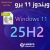 تحميل ويندوز 11 برو Windows 11 Pro 25H2