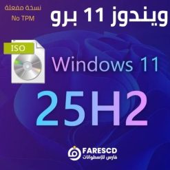 تحميل ويندوز 11 برو Windows 11 Pro 25H2 تحميل ويندوز 11 برو Windows 11 Pro 25H2