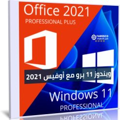 تحميل ويندوز 11 برو مع أوفيس 2021 برو بلس بكل اللغات يونيو 2023