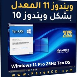 تحميل ويندوز 11 بشكل ويندوز 10 Windows 11 Pro 25H2 Ten OS