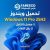 تحميل ويندوز Windows 11 Pro 25H2 مفعل بكل اللغات