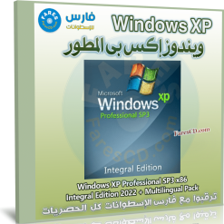 تحميل ويندوز إكس بى المطور | Windows XP Professional SP3 Integral Edition | 2022
