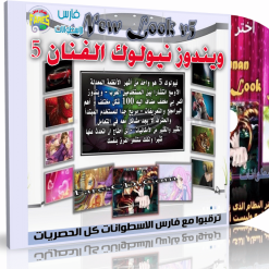تحميل  ويندوز الفنان نيولوك 5 Fannan New Look