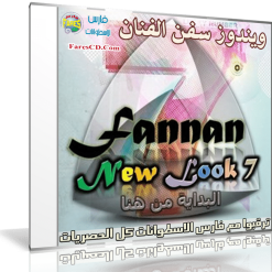 تحميل ويندوز سفن الفنان نيولوك  Fannan New Look 7 (1)