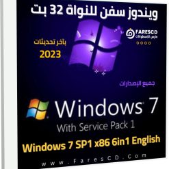 تحميل ويندوز سفن للنواة 32 بت كل الإصدارات Windows 7 AIO X86