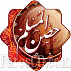 تطبيق أدعية وأذكار حصن المسلم للاندرويد | Hisn Almuslim v4.1.4