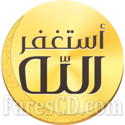 تطبيق أذكار المسلم يعمل تلقائياً للاندرويد | Athkar for muslims v8.2