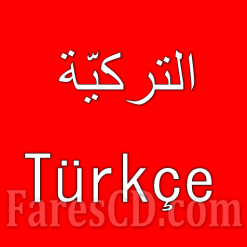 تطبيق تعليم اللغة التركية للاندرويد
