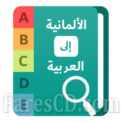 تطبيق | قاموس عربى ألمانى | للأندرويد