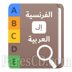 تطبيق قاموس عربى فرنسى للاندرويد | الاصدار الخامس