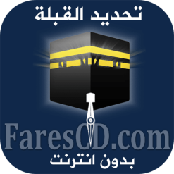 تطبيق معرفة اتجاه القبلة بدون انترنت للاندرويد