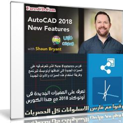 تعرف على المميزات الجديدة فى أوتوكاد 2018 مع هذا الكورس | Lynda - AutoCAD 2018 New Features
