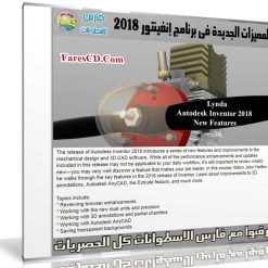 تعرف على المميزات الجديدة فى برنامج إنفينتور 2018 مع هذا الكورس | Lynda - Autodesk Inventor 2018 New Features