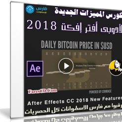 تعرف على المميزات الجديدة لأدوبى أفتر إفكت 2018 مع هذا الكورس | فيديو من ليندا