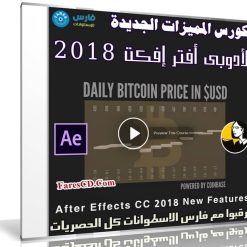 تعرف على المميزات الجديدة لأدوبى أفتر إفكت 2018 مع هذا الكورس | فيديو من ليندا