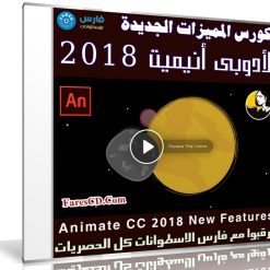 تعرف على المميزات الجديدة لأدوبى أنيميت 2018 مع هذا الكورس | فيديو من ليندا