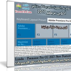 تعرف على المميزات الجديدة لأدوبى بريمير 2017 مع هذا الكورس | فيديو من ليندا