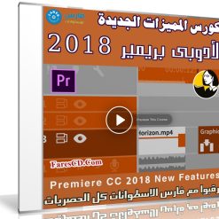 تعرف على المميزات الجديدة لأدوبى بريمير 2018 مع هذا الكورس | فيديو من ليندا