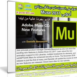 تعرف على المميزات الجديدة لبرنامج أدوبى Muse 2017 مع هذا الكورس | فيديو من ليندا