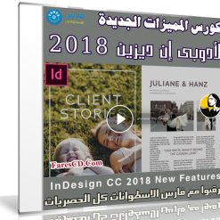 تعرف على المميزات الجديدة لبرنامج أدوبى إن ديزين 2018 مع هذا الكورس | فيديو من ليندا