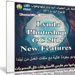تعرف على المميزات الجديدة للفوتوشوب 2017 مع هذا الكورس | فيديو من ليندا