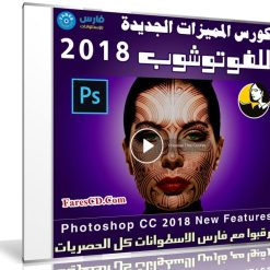 تعرف على المميزات الجديدة للفوتوشوب 2018 مع هذا الكورس | فيديو من ليندا