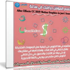 تعلم الموشن جرافيك فى ساعة | After Effects CC 2019 Motion Graphics in just 1 hour