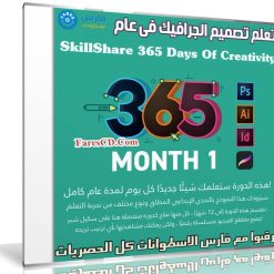 تعلم تصميم الجرافيك فى عام | SkillShare 365 Days Of Creativity - Month 1