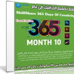 تعلم تصميم الجرافيك فى عام | SkillShare 365 Days Of Creativity - Month 10