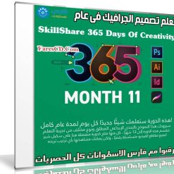 تعلم تصميم الجرافيك فى عام | SkillShare 365 Days Of Creativity - Month 11