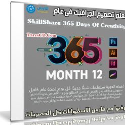 تعلم تصميم الجرافيك فى عام | SkillShare 365 Days Of Creativity - Month 12