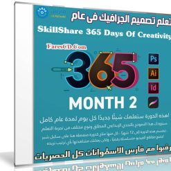 تعلم تصميم الجرافيك فى عام | SkillShare 365 Days Of Creativity - Month 2