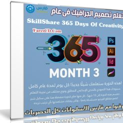 تعلم تصميم الجرافيك فى عام | SkillShare 365 Days Of Creativity - Month 3