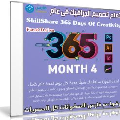 تعلم تصميم الجرافيك فى عام | SkillShare 365 Days Of Creativity - Month 4