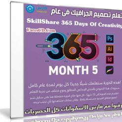 تعلم تصميم الجرافيك فى عام | SkillShare 365 Days Of Creativity - Month 5
