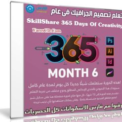 تعلم تصميم الجرافيك فى عام | SkillShare 365 Days Of Creativity - Month 6