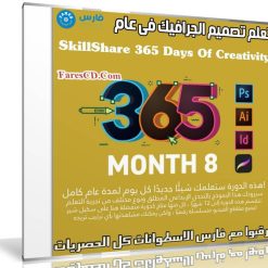 تعلم تصميم الجرافيك فى عام | SkillShare 365 Days Of Creativity - Month 8