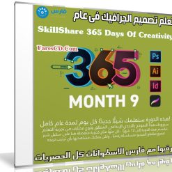تعلم تصميم الجرافيك فى عام | SkillShare 365 Days Of Creativity - Month 9